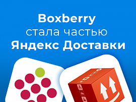 Boxberry стала частью Яндекс Доставки